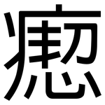 瘛: 黑体