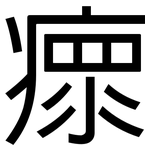 瘝: 黑体