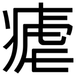 瘧: 黑体