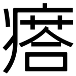瘩: 黑体