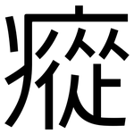 瘲: 黑体