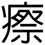瘵: 黑体