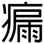 瘺: 黑体