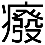 癈: 黑体