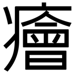 癐: 黑体