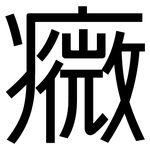 癓: 黑体