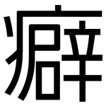 癖: 黑体