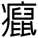 癙: 黑体