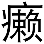 癞: 黑体