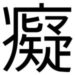 癡: 黑体