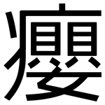 癭: 黑体