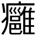 癰: 黑体