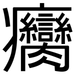 癵: 黑体
