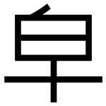 皁: 黑体