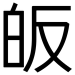 皈: 黑体