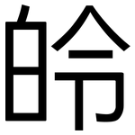 皊: 黑体
