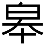 皋: 黑体