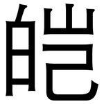 皑: 黑体