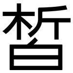 皙: 黑体