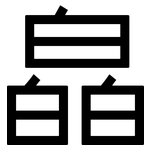 皛: 黑体