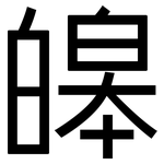 皞: 黑体