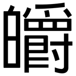 皭: 黑体