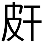 皯: 黑体