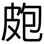 皰: 黑体
