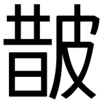 皵: 黑体