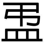 盄: 黑体