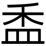 盉: 黑体