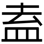 盍: 黑体