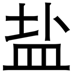 盐: 黑体 盐: 黑体