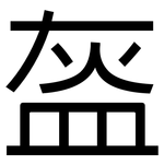 盔: 黑体