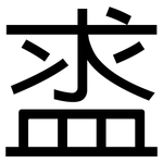 盚: 黑体