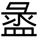 盝: 黑体