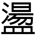盪: 黑体 盪: 黑体