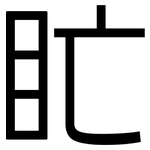 盳: 黑体