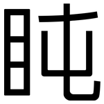 盹: 黑体