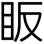 眅: 黑体