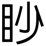 眇: 黑体