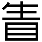 眚: 黑体