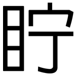 眝: 黑体