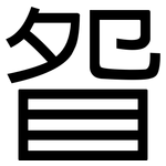 眢: 黑体