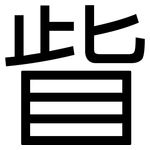 眥: 黑体
