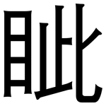 眦: 黑体