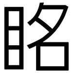 眳: 黑体