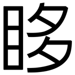 眵: 黑体