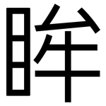眸: 黑体