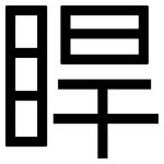 睅: 黑体